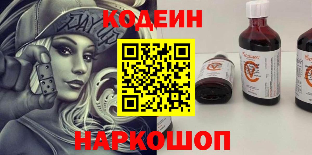 Codein напиток Lean (лин) Кандалакша